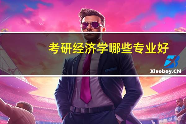 考研经济学哪些专业好