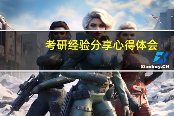 考研经验分享心得体会