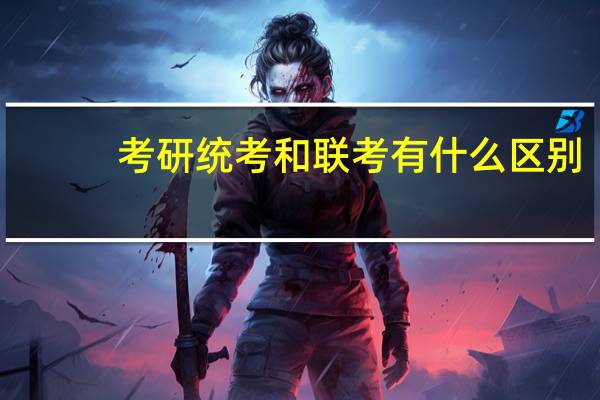 考研统考和联考有什么区别