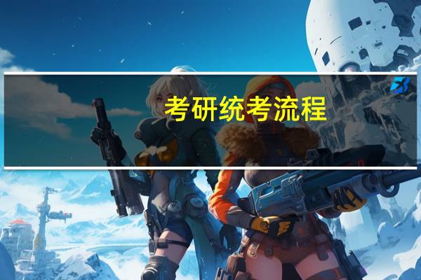 考研统考流程