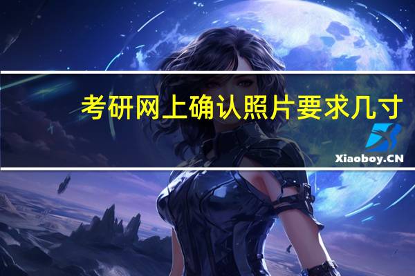 考研网上确认照片要求几寸