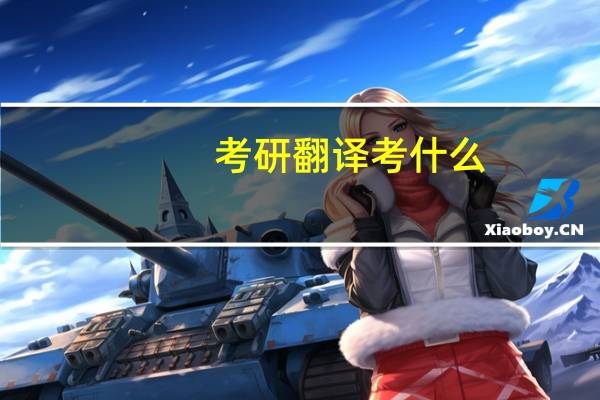 考研翻译考什么