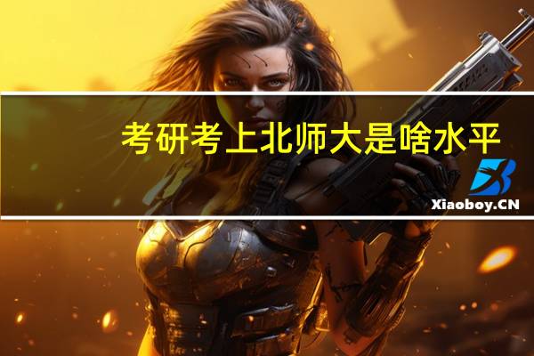 考研考上北师大是啥水平
