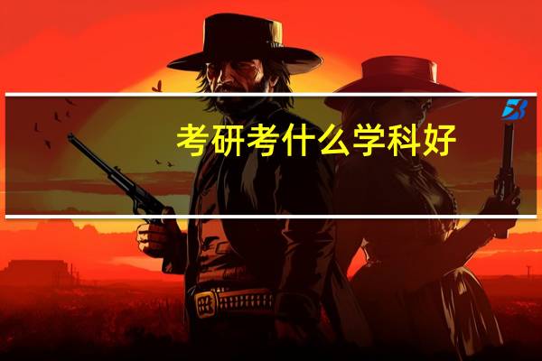 考研考什么学科好