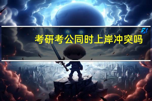 考研考公同时上岸冲突吗