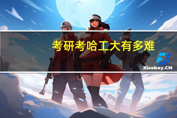 考研考哈工大有多难