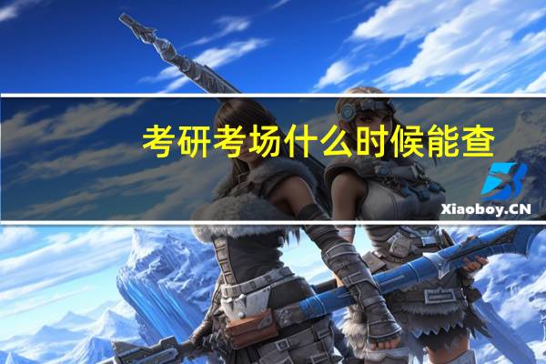 考研考场什么时候能查