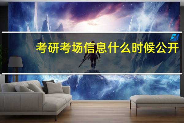 考研考场信息什么时候公开