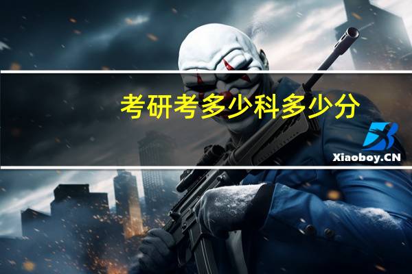 考研考多少科多少分