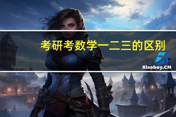 考研考数学一二三的区别