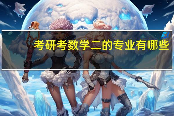 考研考数学二的专业有哪些？回答最全的再加一百分