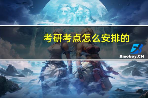 考研考点怎么安排的