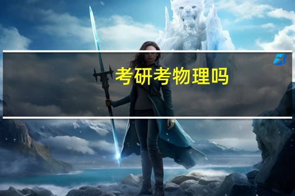 考研考物理吗