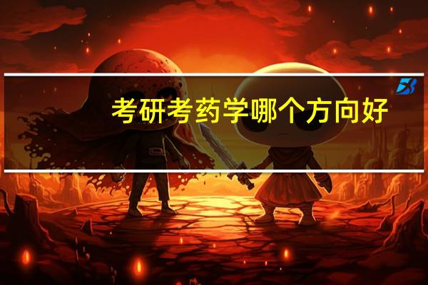考研考药学哪个方向好