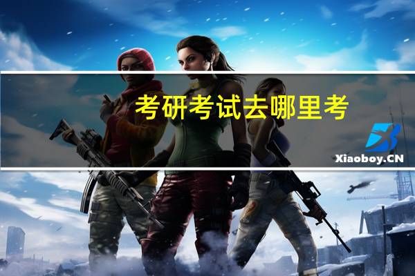 考研考试去哪里考