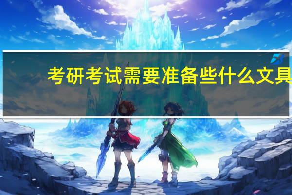 考研考试需要准备些什么文具