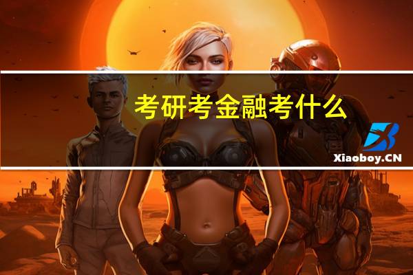 考研考金融考什么