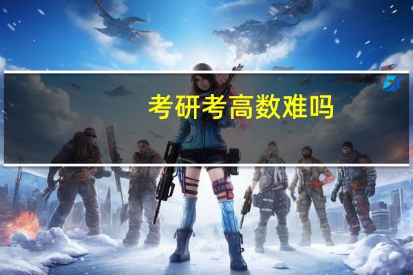 考研考高数难吗