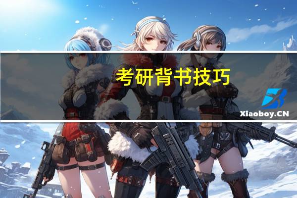 考研背书技巧