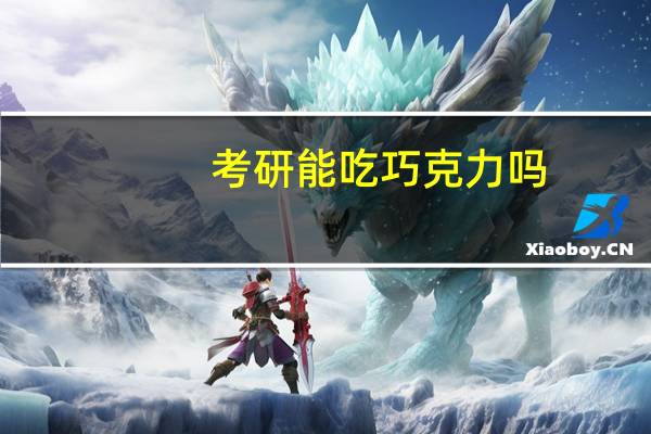 考研能吃巧克力吗
