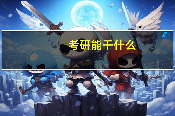 考研能干什么