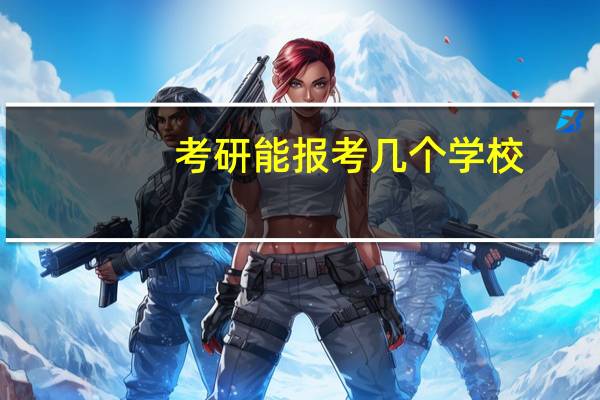 考研能报考几个学校