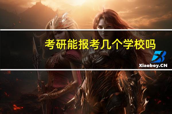 考研能报考几个学校吗