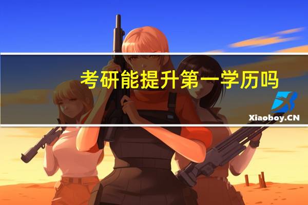 考研能提升第一学历吗