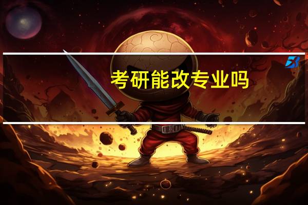 考研能改专业吗