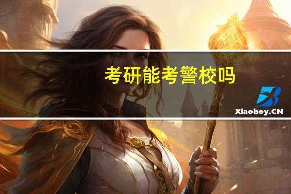 考研能考警校吗