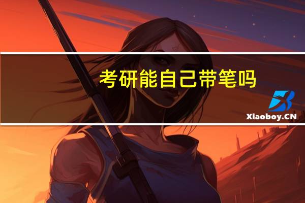 考研能自己带笔吗