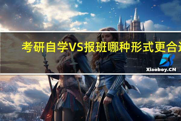 考研自学VS报班哪种形式更合适