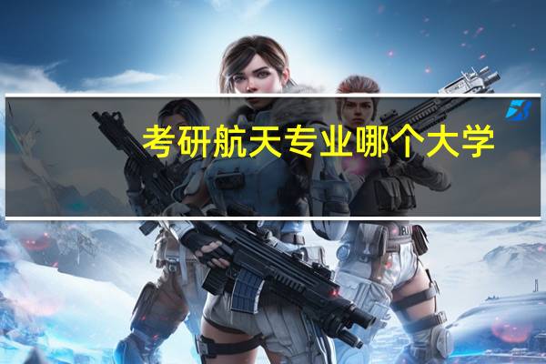 考研航天专业哪个大学
