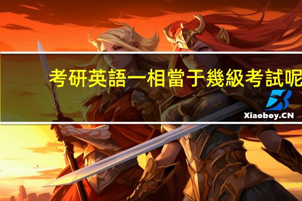 考研英語一相當于幾級考試呢
