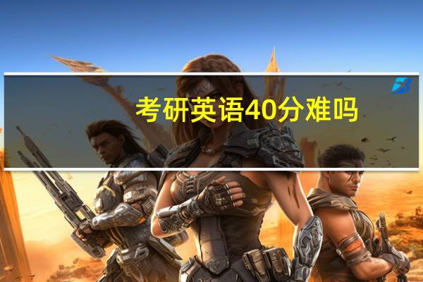 考研英语40分难吗