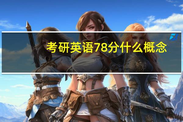 考研英语78分什么概念