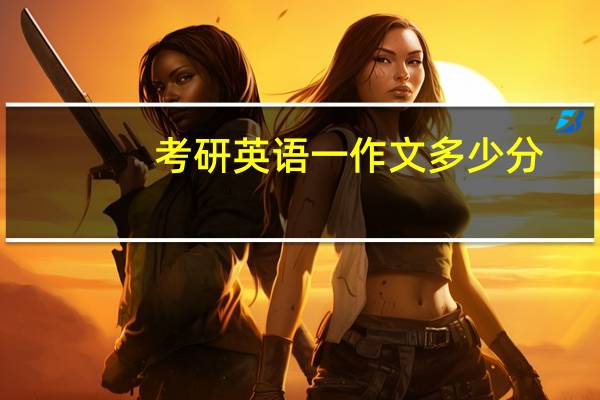考研英语一作文多少分