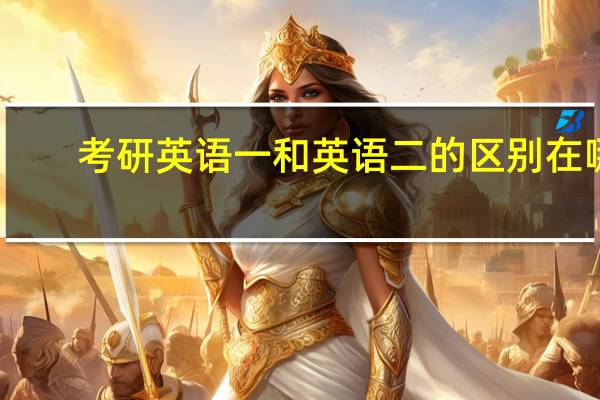 考研英语一和英语二的区别在哪