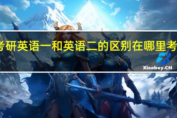考研英语一和英语二的区别在哪里   考研初试