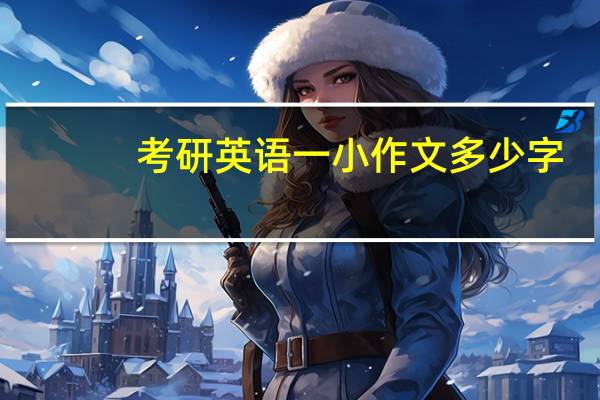 考研英语一小作文多少字