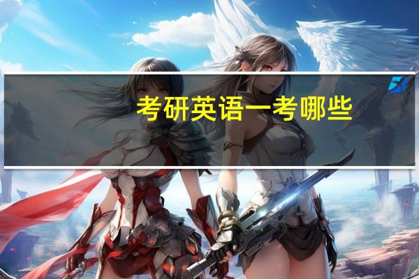 考研英语一考哪些