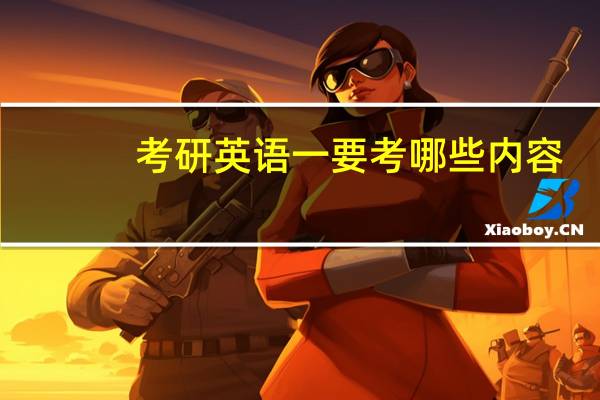 考研英语一要考哪些内容
