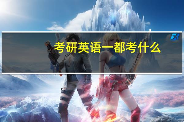 考研英语一都考什么