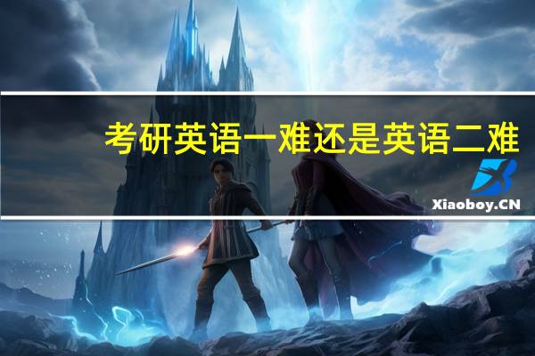 考研英语一难还是英语二难