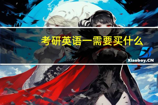 考研英语一需要买什么