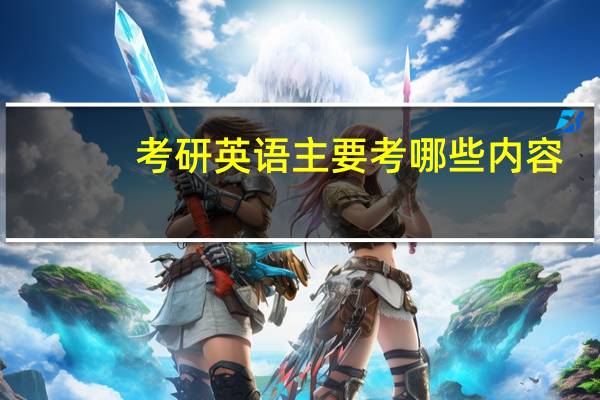 考研英语主要考哪些内容