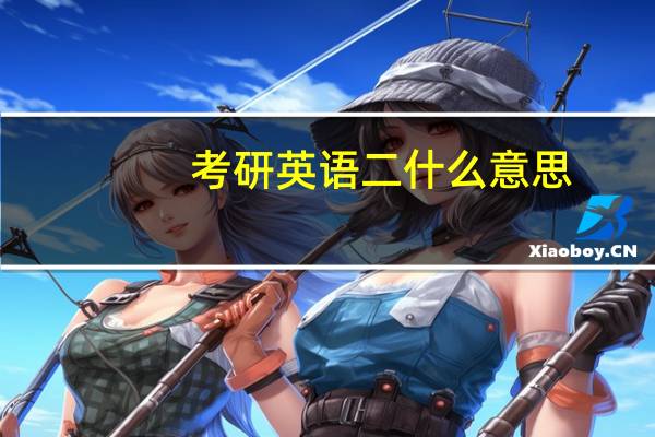 考研英语二什么意思