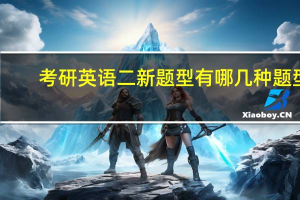 考研英语二新题型有哪几种题型