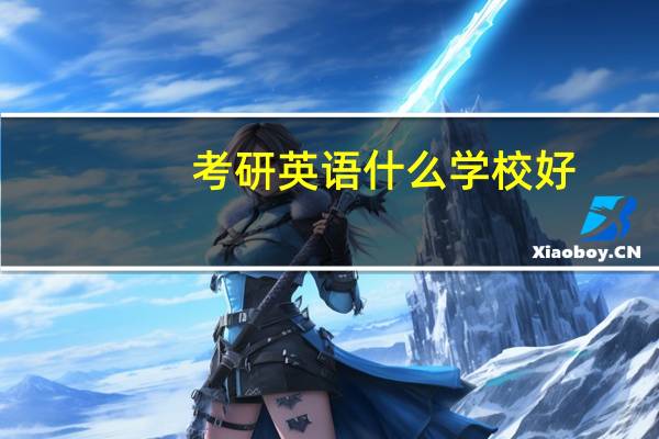 考研英语什么学校好