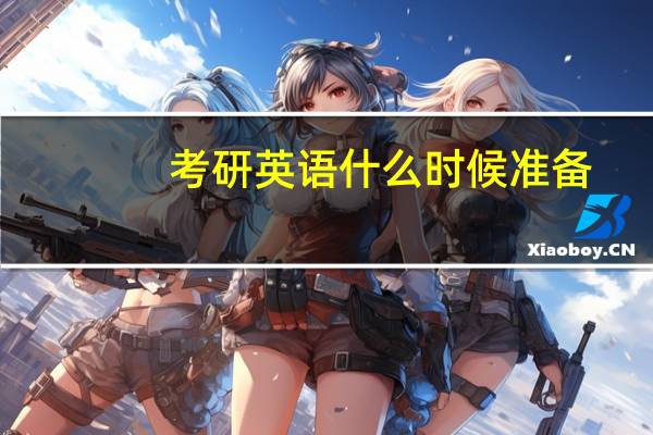 考研英语什么时候准备